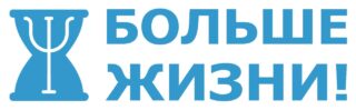 Больше Жизни!